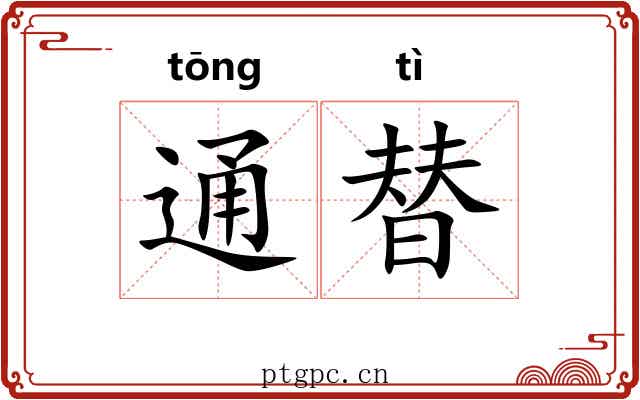 通替 通替