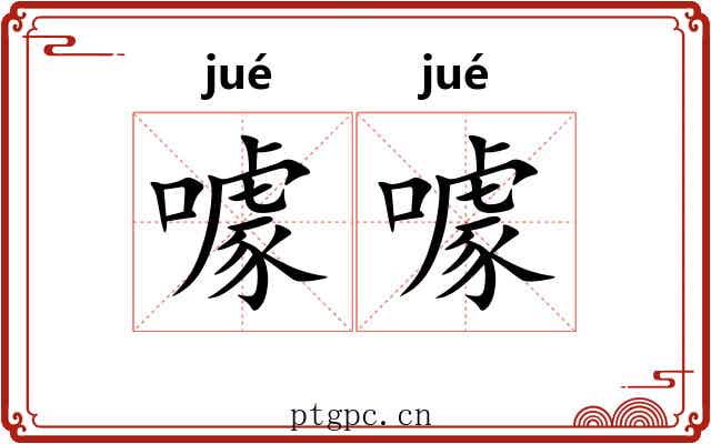 噱噱