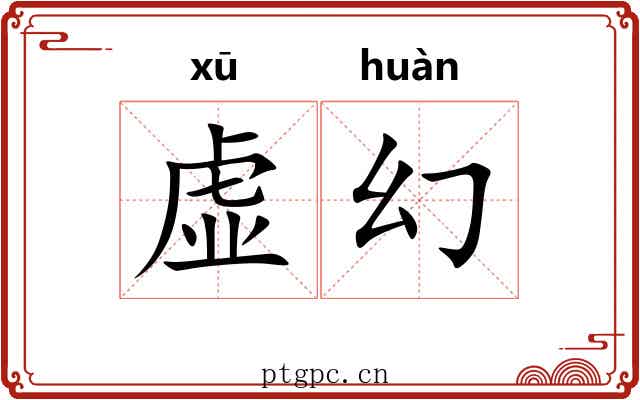 虚幻 虚幻
