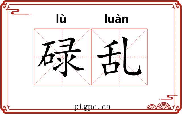 碌乱