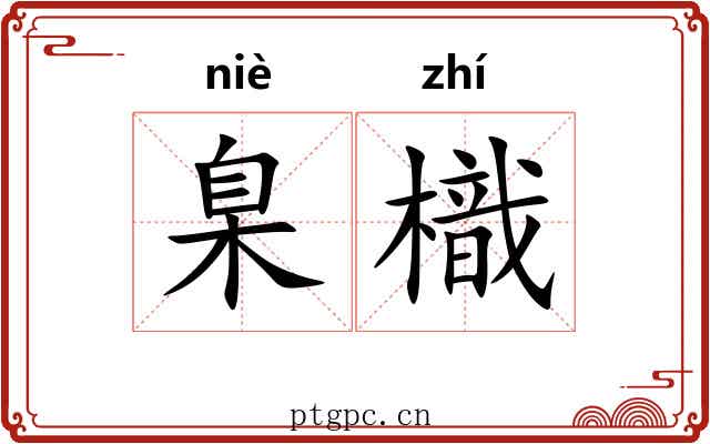 臬樴