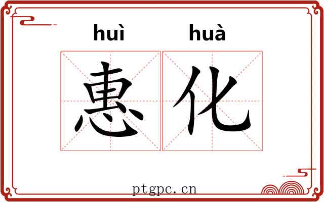 惠化 惠化