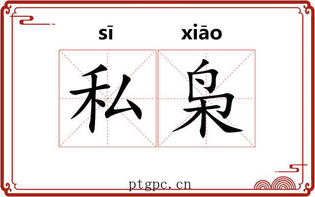 私枭
