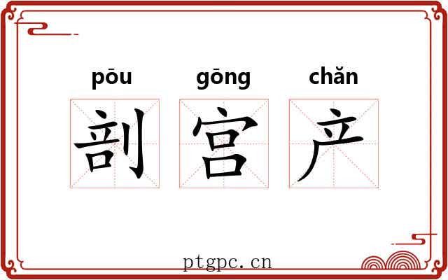 剖宫产