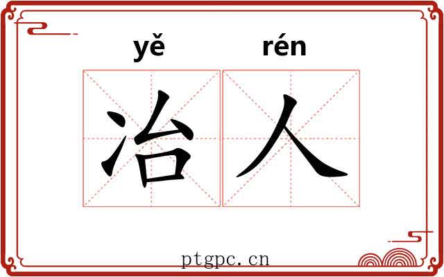 冶人