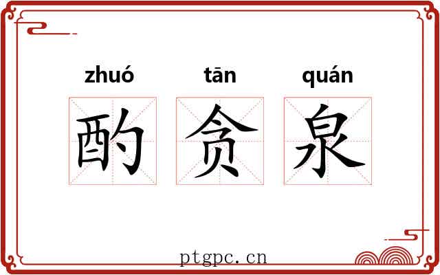 酌贪泉 酌贪泉