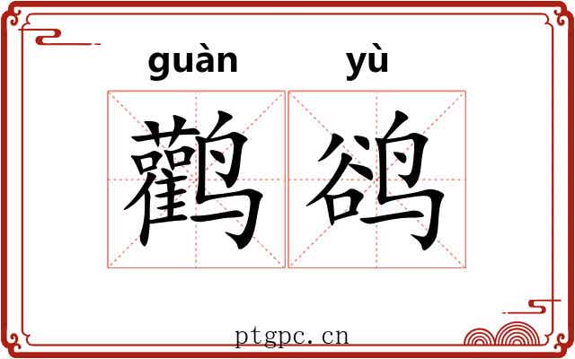 鹳鹆