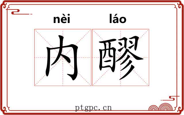 内醪