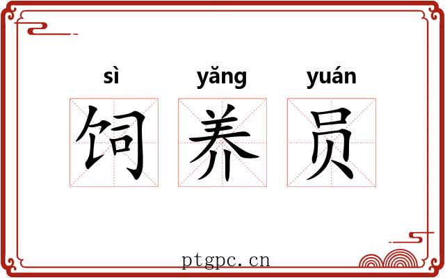 饲养员 饲养员