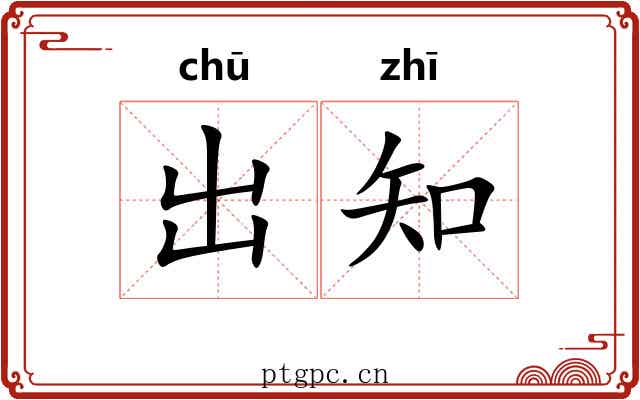 出知 出知
