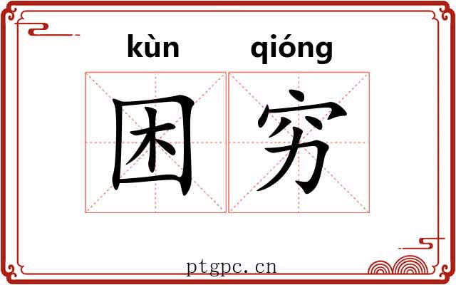 困穷 困穷