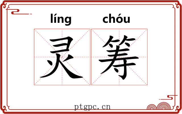 灵筹 灵筹