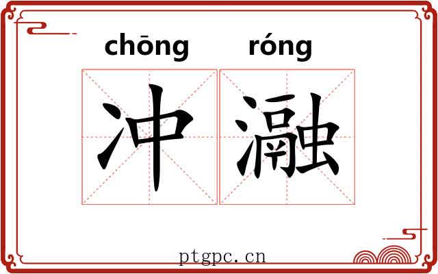 冲瀜 冲瀜
