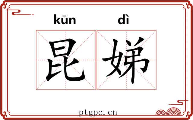 昆娣