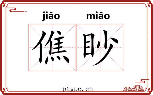 僬眇