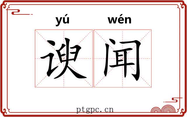 谀闻