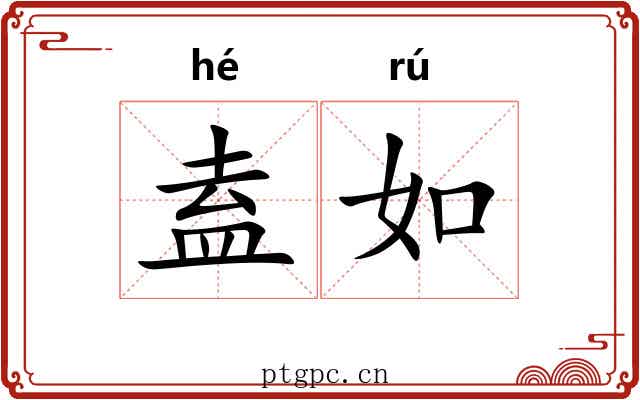 盍如 盍如