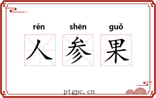 人参果 人参果