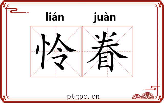 怜眷