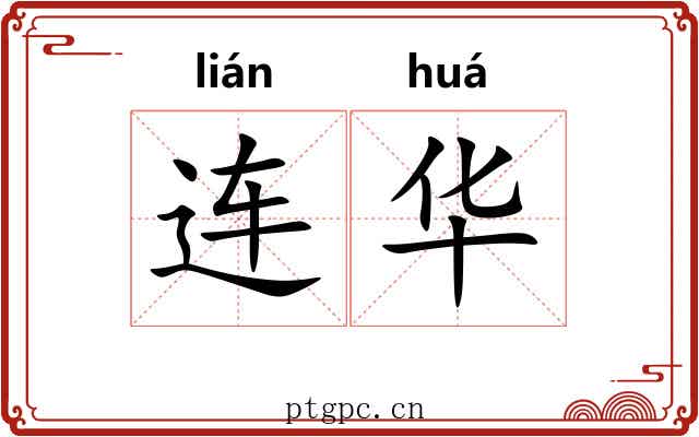 连华 连华