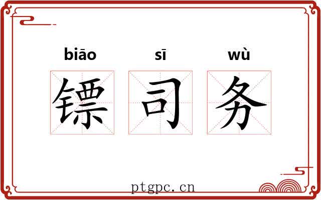 镖司务 镖司务