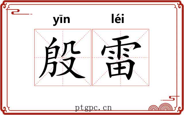 殷雷 殷雷