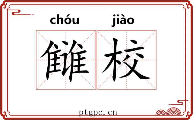 雠校 雠校