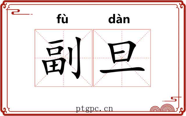 副旦 副旦