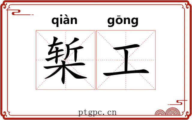 椠工 椠工