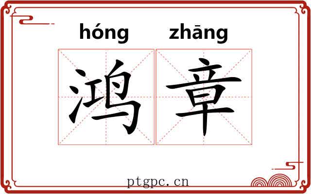 鸿章