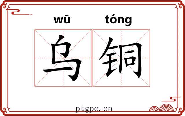 乌铜 乌铜