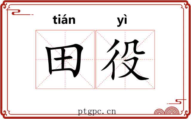 田役