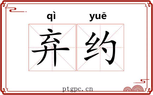 弃约
