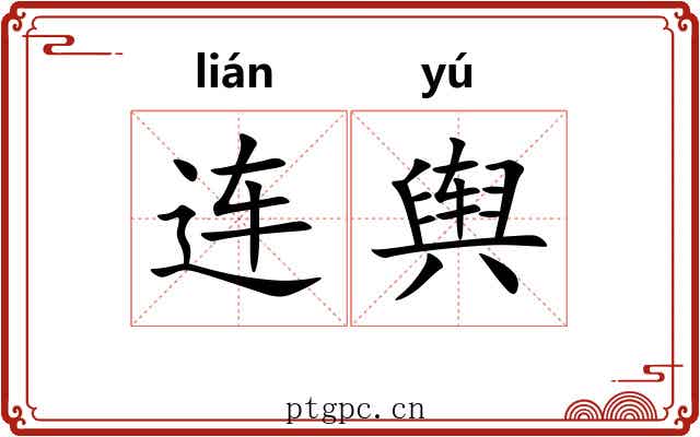 连舆