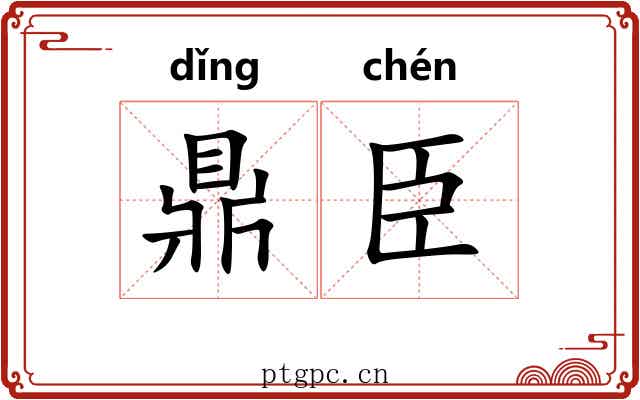 鼎臣