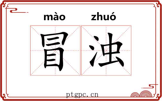 冒浊 冒浊