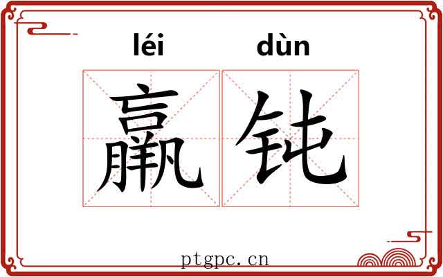 羸钝