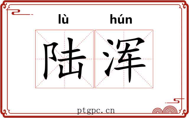 陆浑