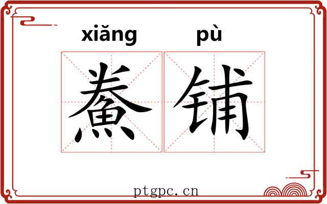 鮝铺