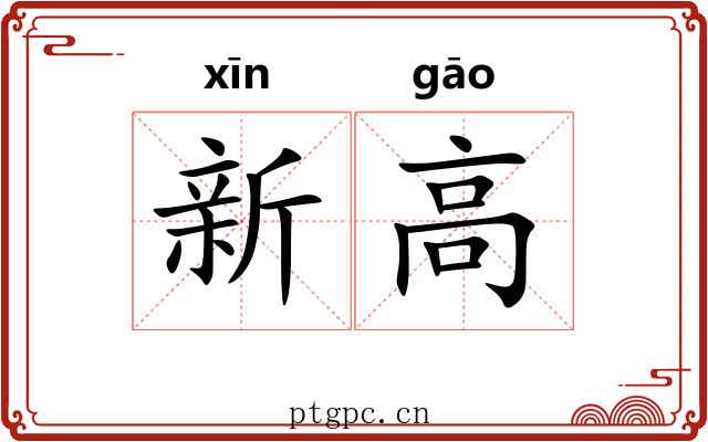 新高 新高
