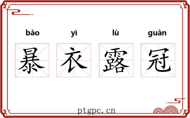 暴衣露冠 暴衣露冠