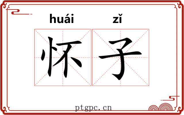 怀子