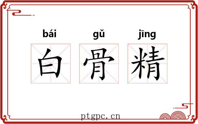 白骨精