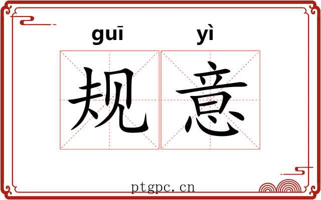 规意 规意