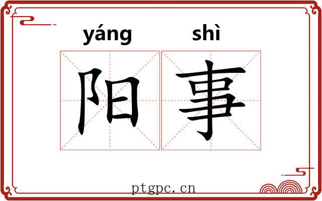 阳事 阳事