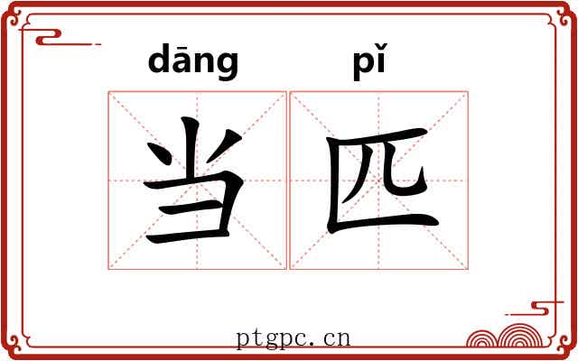 当匹 当匹
