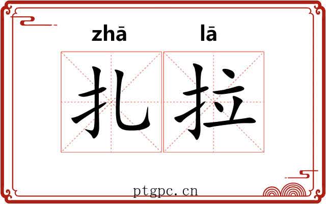 扎拉 扎拉