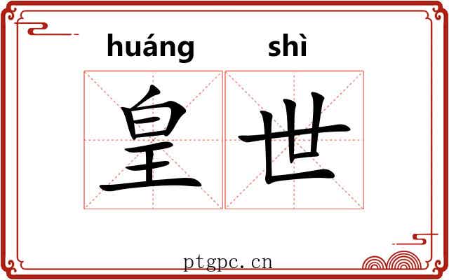皇世 皇世
