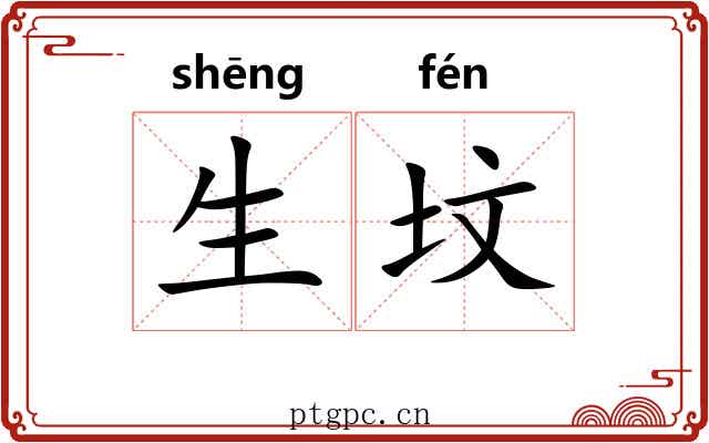 生坟 生坟