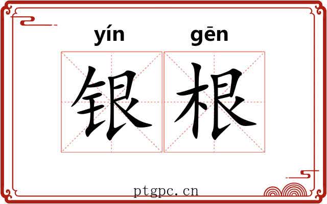 银根 银根